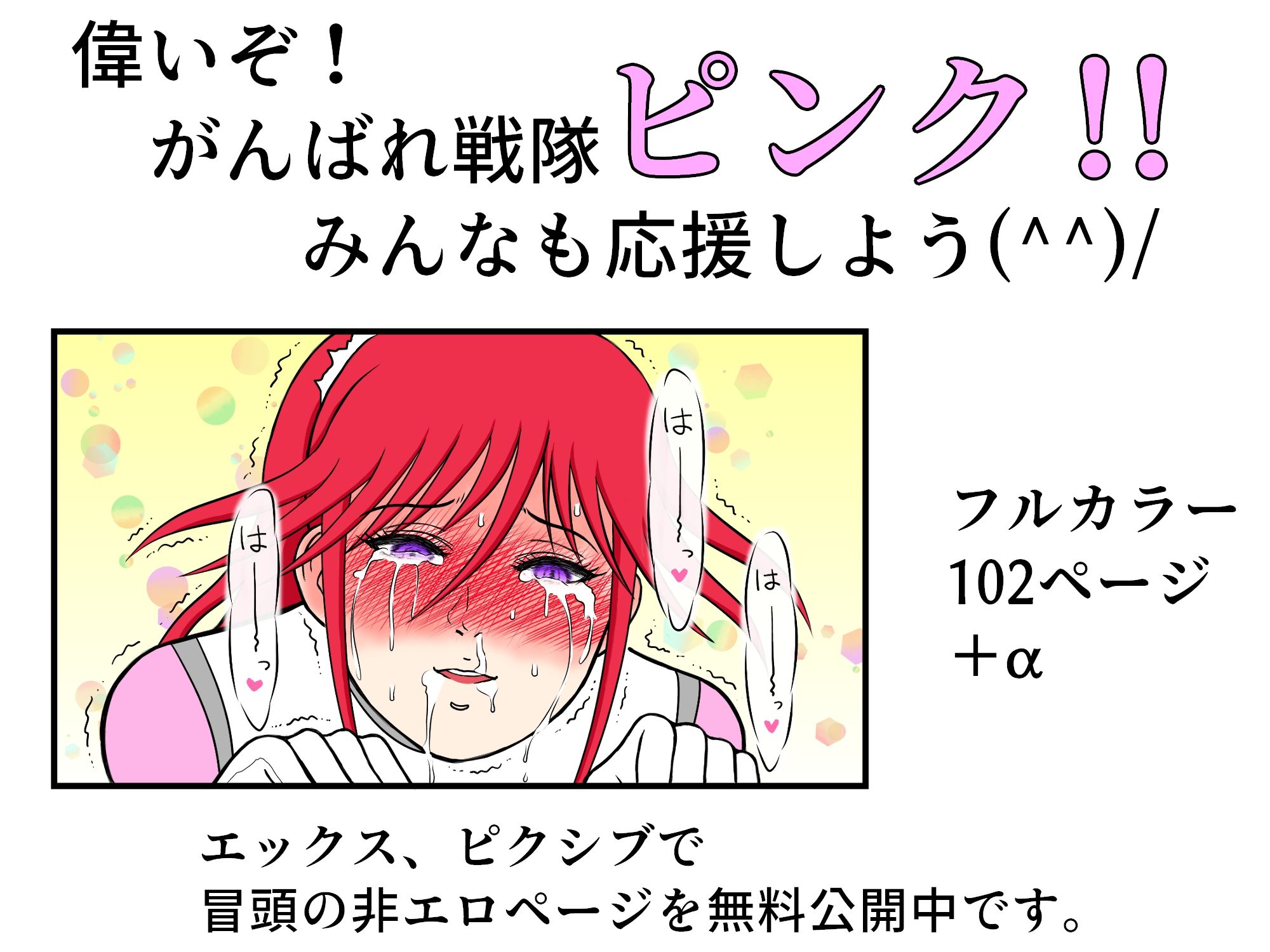 戦隊ピンクですが・・・（1）悪のキモオジ将軍に〇〇されてしまいました 画像10