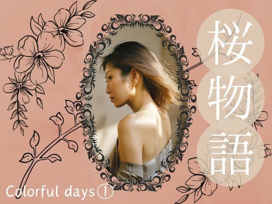 d_686979｜桜物語〜colorful days〜 previous color 1. ゲーム配信【ほいっぷさんど】