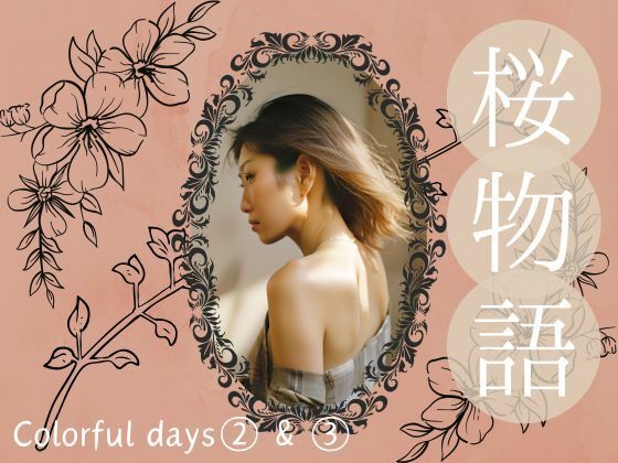 d_686989｜桜物語〜colorful days〜 after color 1＆2. サンタクロース＆ナイトプール【ほいっぷさんど】