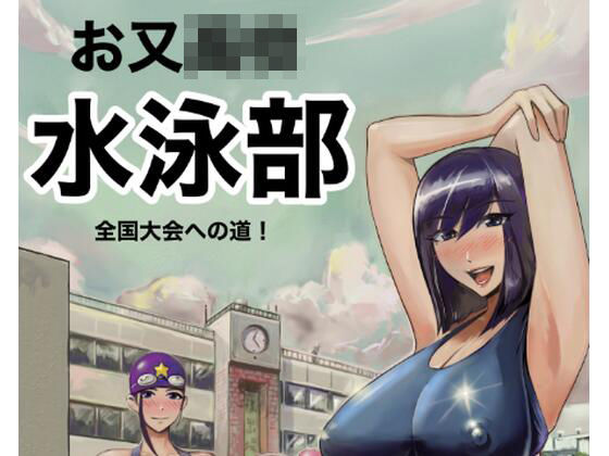 d_686992｜お又〇校  水泳部  全国大会への道【タスマニアデビル】