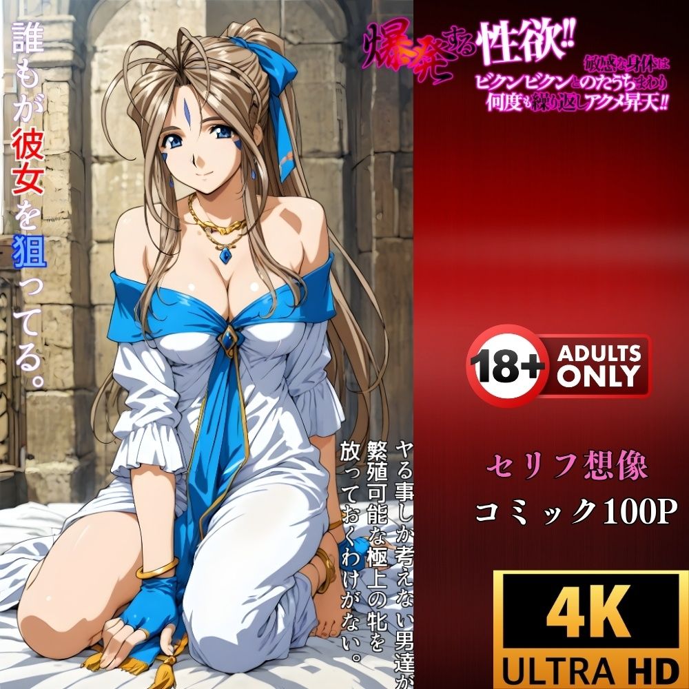 サンプル画像4:神聖な体が従う『俗悪な快感』催●アプリが引き出した女神の本能‥ベルダンディー未体験の絶頂！(夢追い虫) [d_687073]