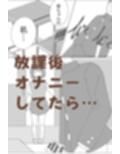 クラス委員長と放課後エッチ