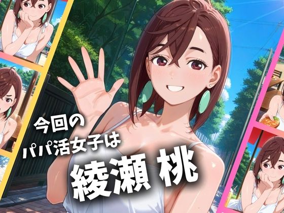 サンプル画像1:パパ活女子のイキすぎ報酬事情〜ダ〇ダダン 綾〇桃編〜(とろけるハニー工房) [d_687155]