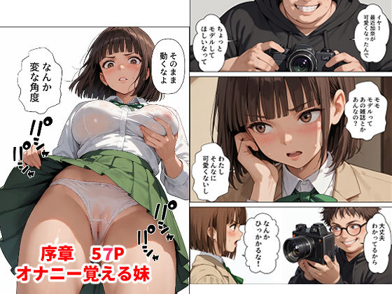 サンプル画像1:発育良好のチョイブサ妹を 趣味のカメラで撮ったら 覚醒した件(さるもん) [d_687166]