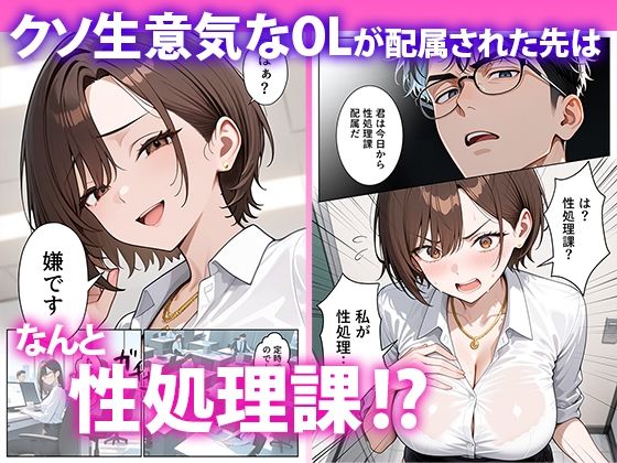 クソ生意気なOLが性処理課のエロ業務でメス堕ちした話-1