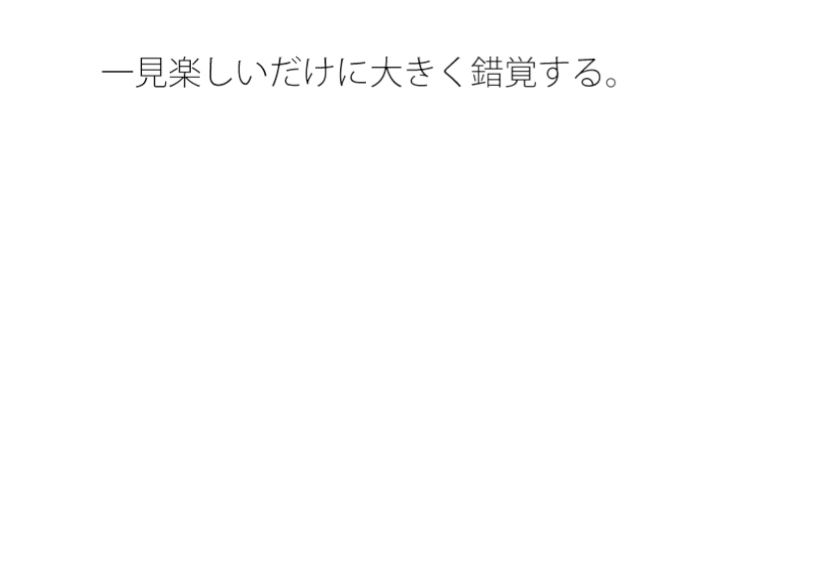 妙すぎるゲーム遊びの大変さ  変な形  ちょっと空から俯瞰して見ると違うのか・・ 画像1