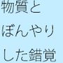 妙すぎるゲーム遊びの大変さ  変な形  ちょっと空から俯瞰して見ると違うのか・・