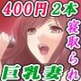 【厳選2本セット400円】「ネトラレ変化！巨乳妻中出し！」