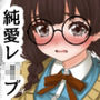 巨乳J系地味子ちゃんが片想いのお兄さんにめちゃくちゃにされるお話【下巻】