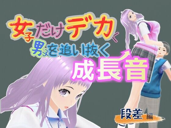 女子だけデカく 男子を追い抜く 成長音〜段差編〜 画像1