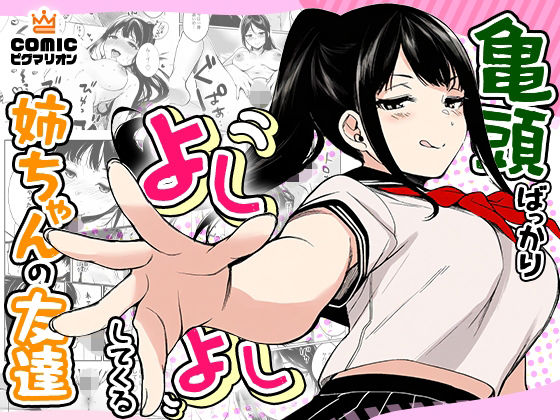 亀頭ばっかりよしよししてくる姉ちゃんの友達