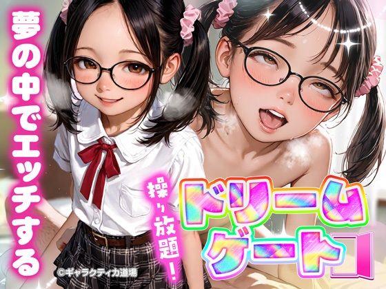 操り放題！ドリームゲート