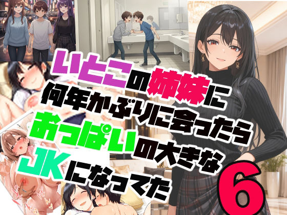 いとこの姉妹に何年かぶりに会ったらおっぱいの大きなJKになってた【6】の画像