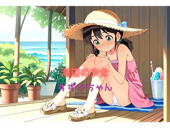 海辺の少女すずかちゃんの画像