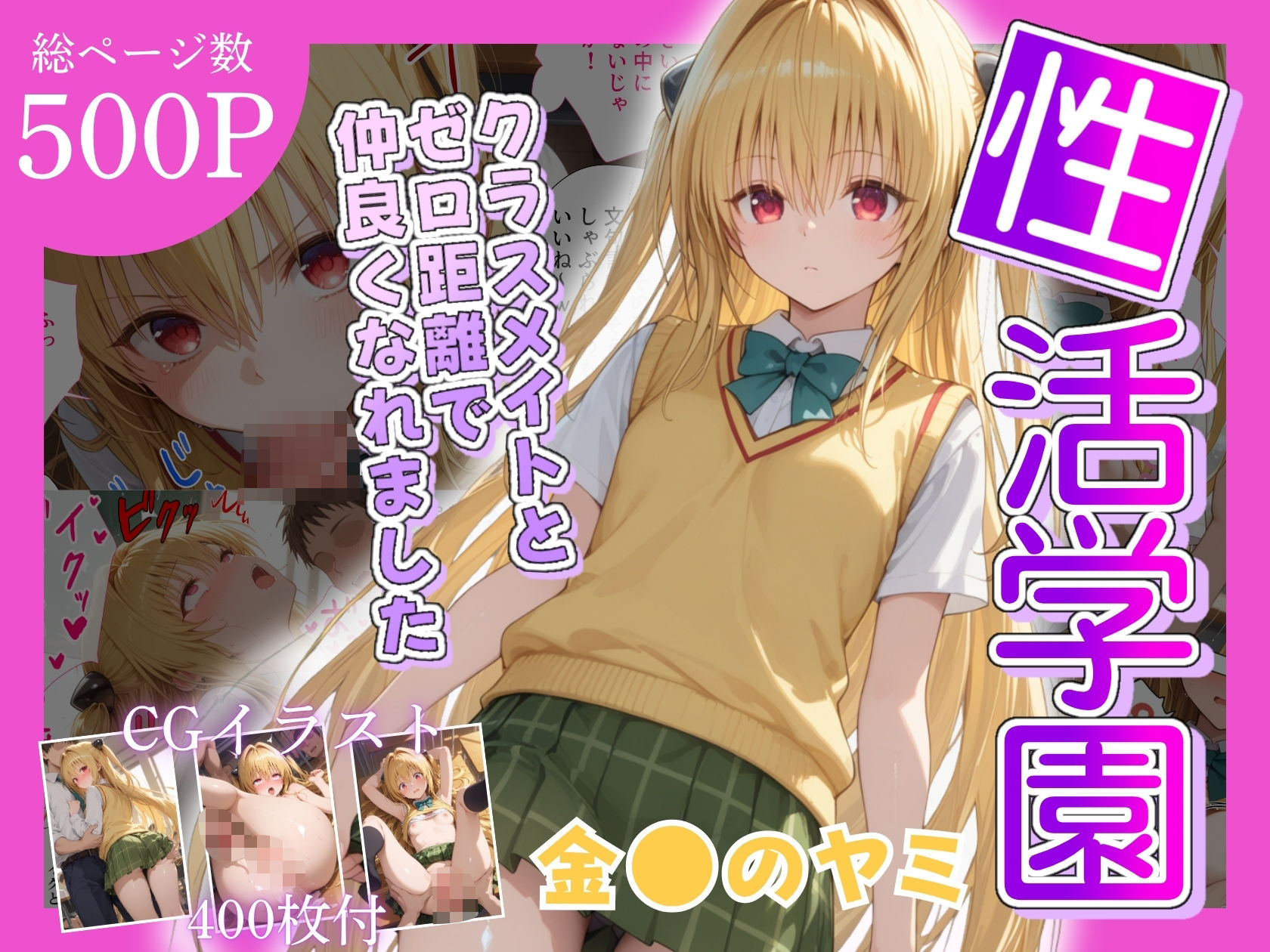 サンプル画像2:性活学園 金〇のヤミ編 クラスメイトとゼロ距離で仲良くなれました(学園ハーレム) [d_687843]