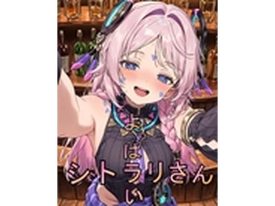 よっぱラいシトラリさん 画像1