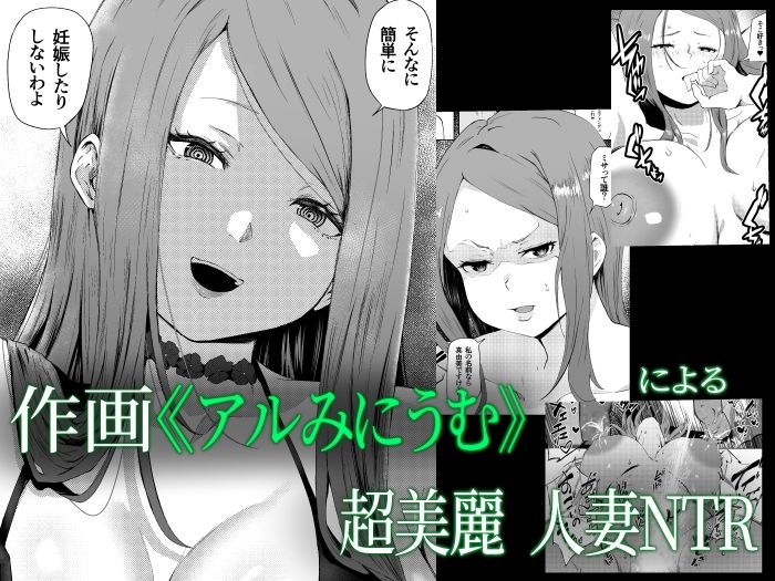 サンプル画像1:托卵妻マユミ〜ムチムチ性欲妻の肉弾SEX〜(ねとられルージュ) [d_687872]