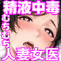 【精液が最強の美容薬の世界】 SSSレア精液で人生逆転！むちむち人妻女医の特別検診