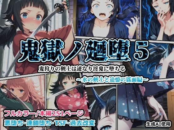 鬼獄の廻堕5 〜水の剣士と追憶の狐面編〜 画像1