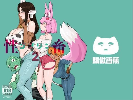 ゴブリン性畜02 画像1