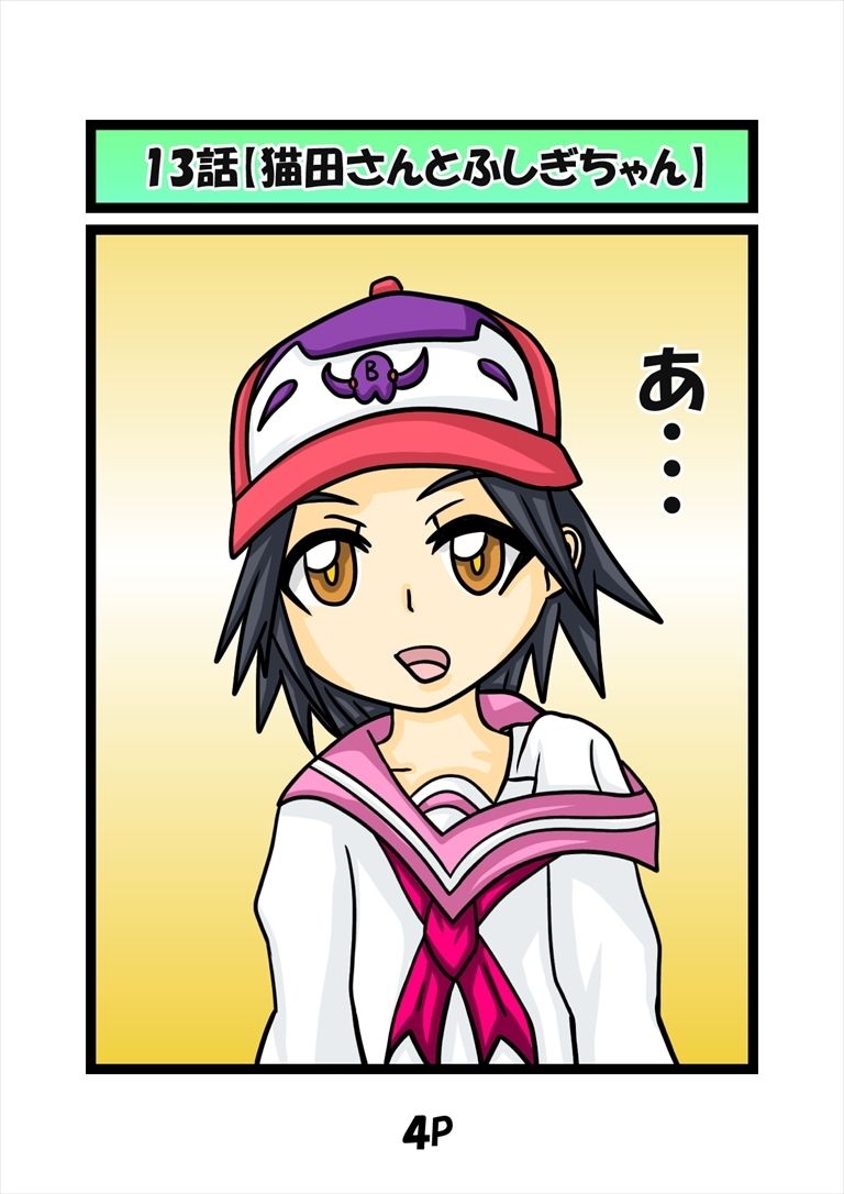 サンプル画像1:猫田さんの日常にゃ×13巻(ぬーまいと工房) [d_688145]