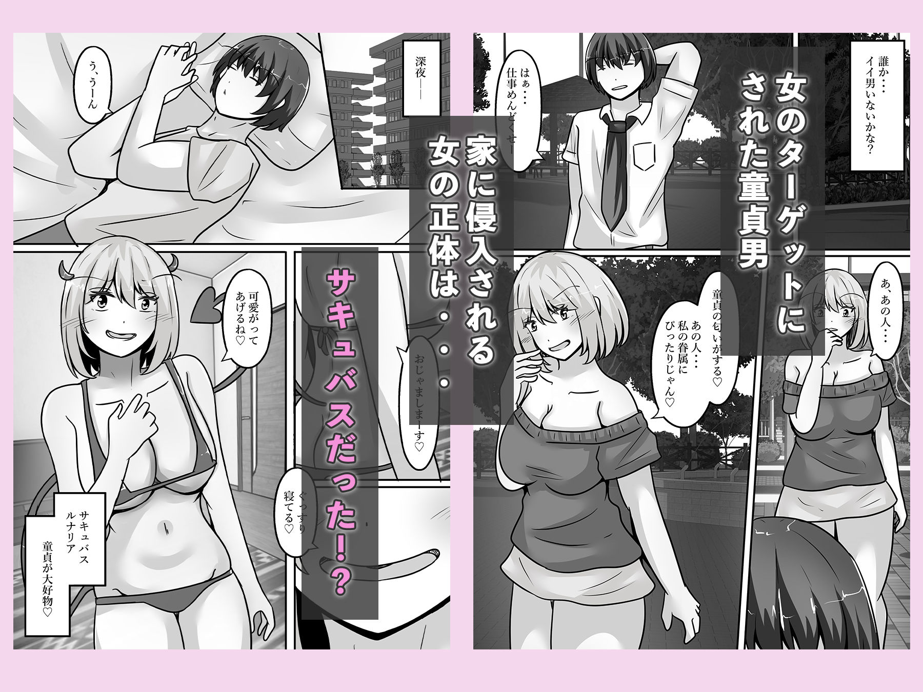 サンプル画像1:童貞ハンターのサキュバスは、男をTS化させ魅了する(のらのらの) [d_688163]