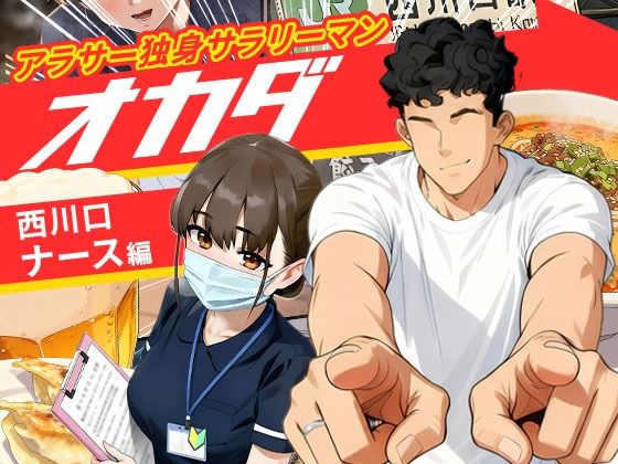 【実話】アラサー独身サラリーマン「オカダ」西●口 ナース編【実話本舗】