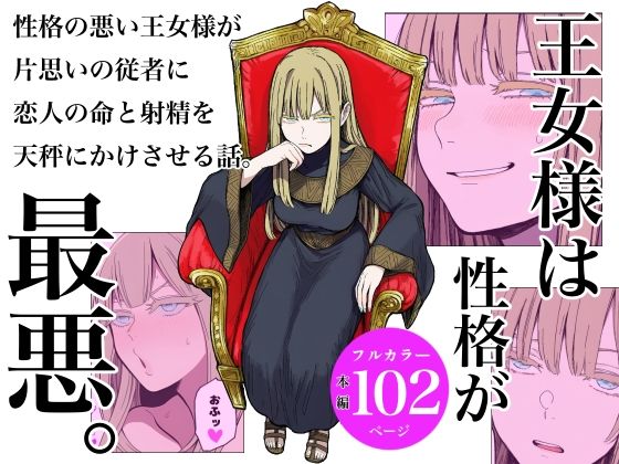 王女様は性格が最悪。 画像1