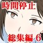 STOP店 総集編 6