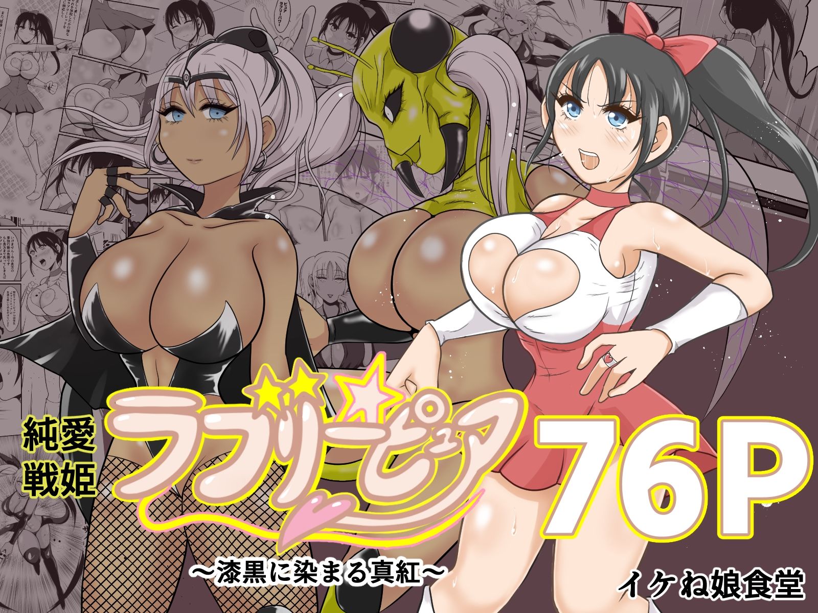 サンプル画像4:イケね娘食堂総集編  悪盛り〜堕ちた愛の戦士達2〜(イケね娘食堂) [d_688502]