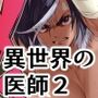 異世界の医師2  オスの中のオス、メス化！！