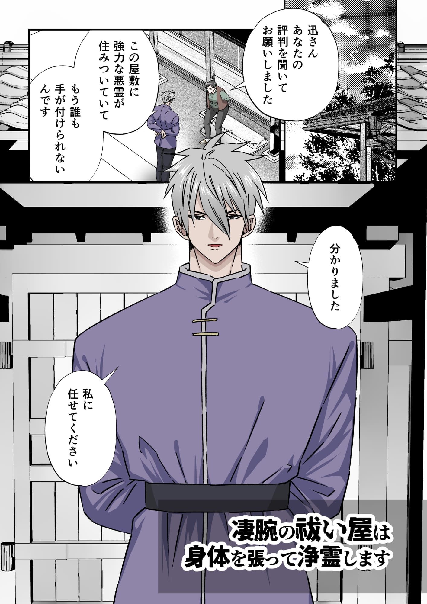 凄腕の祓い屋は身体を張って浄霊します 1枚目