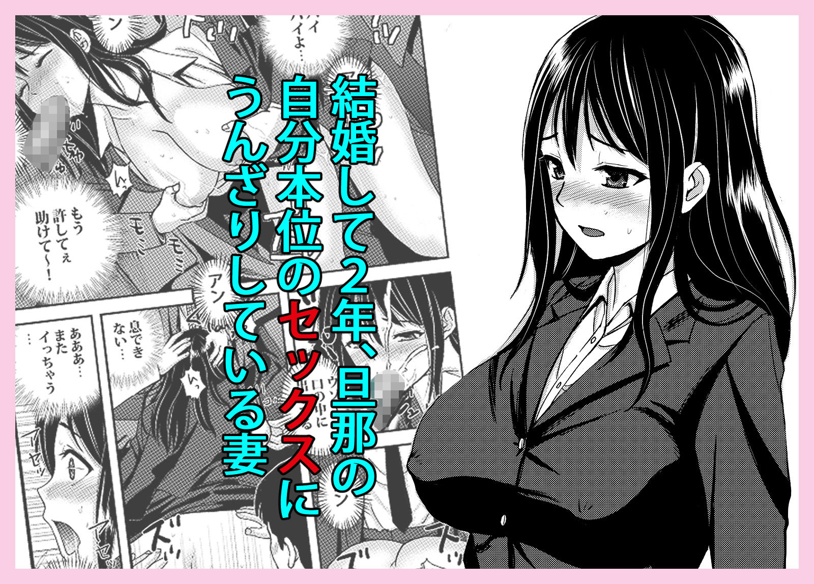 サンプル画像1:私を濡れ濡れにしてイかせた痴●は旦那の部下でした(東京漫画研究所) [d_688675]