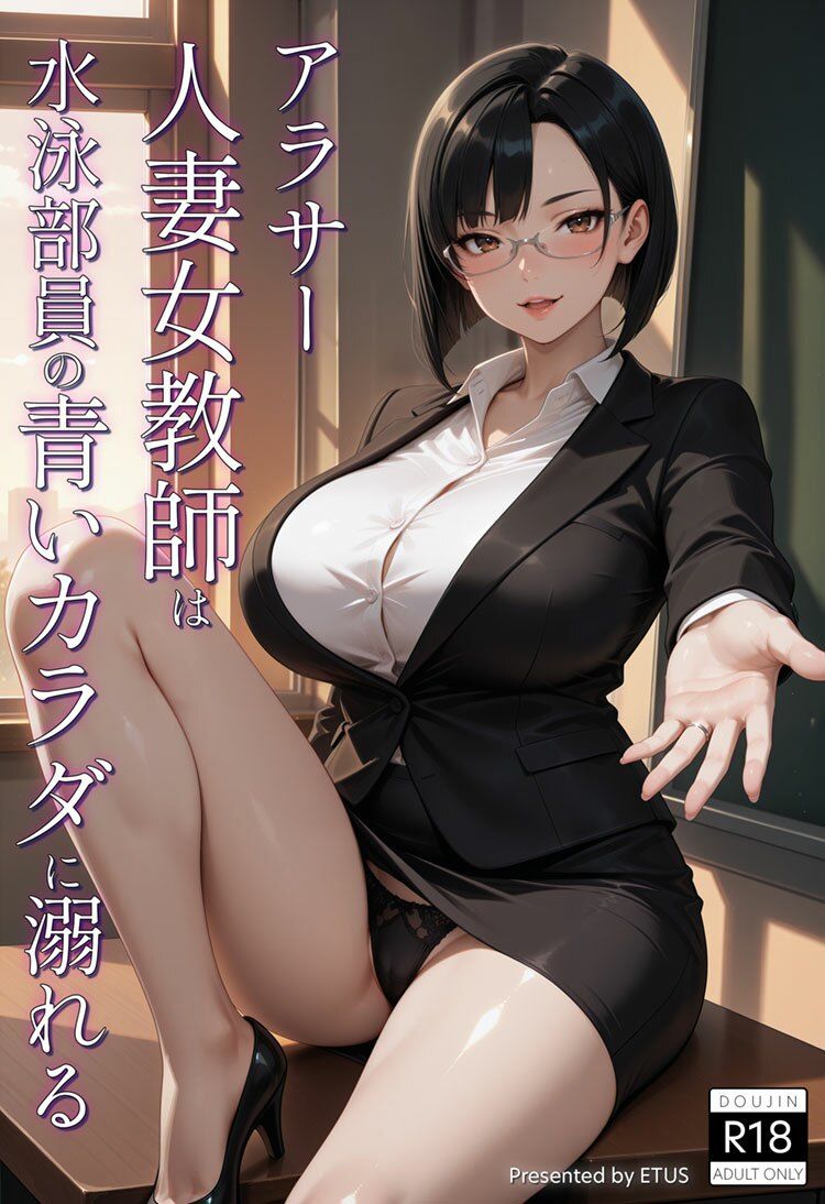 サンプル画像1:アラサー人妻女教師は水泳部員の青いカラダに溺れる(ETUSiAi) [d_688683]