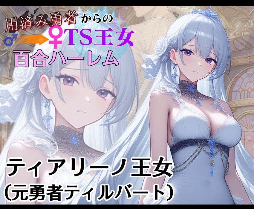 用済み勇者からのTS王女百合ハーレム〜本編+サイドストーリー+制作記録コメント〜 画像1