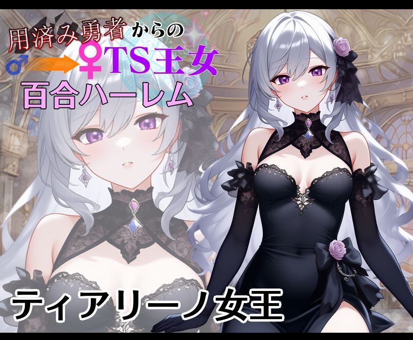 サンプル画像2:用済み勇者からのTS王女百合ハーレム〜本編＋サイドストーリー＋制作記録コメント〜(きみりんこ。) [d_688689]