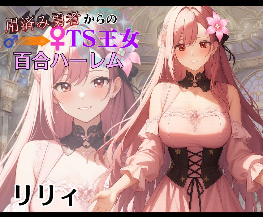 サンプル画像3:用済み勇者からのTS王女百合ハーレム〜本編＋サイドストーリー＋制作記録コメント〜(きみりんこ。) [d_688689]