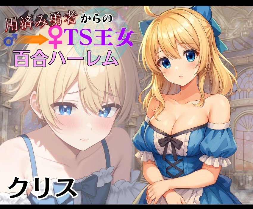 サンプル画像4:用済み勇者からのTS王女百合ハーレム〜本編＋サイドストーリー＋制作記録コメント〜(きみりんこ。) [d_688689]