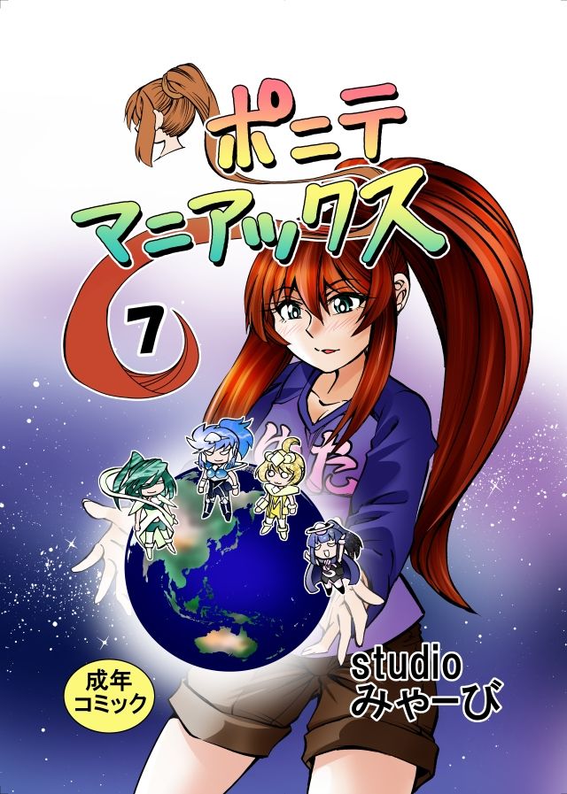 サンプル画像1:［studio みゃーび］ポニテマニアックス  07巻(studio みゃーび) [d_688707]