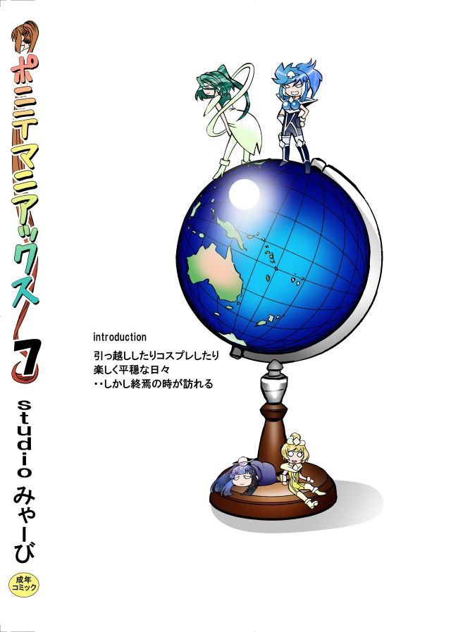 ［studio みゃーび］ポニテマニアックス  07巻 画像10
