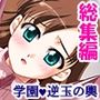 ぎゃくたま大作戦！お嬢様をハメてハメまくれ ＜総集編＞