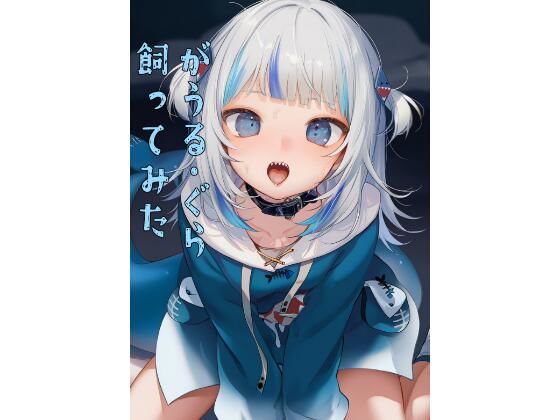 がうる・ぐら飼ってみたの画像