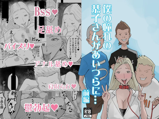 僕の憧れの恭子さんがあいつらに…前編【中音】