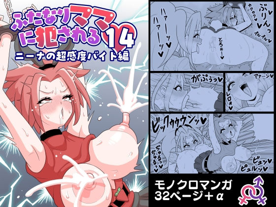 ふたなりママに犯●れる14  ニーナの超感度バイト編 画像1