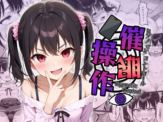 催●操作 -ヒプノシスコントロール-の画像