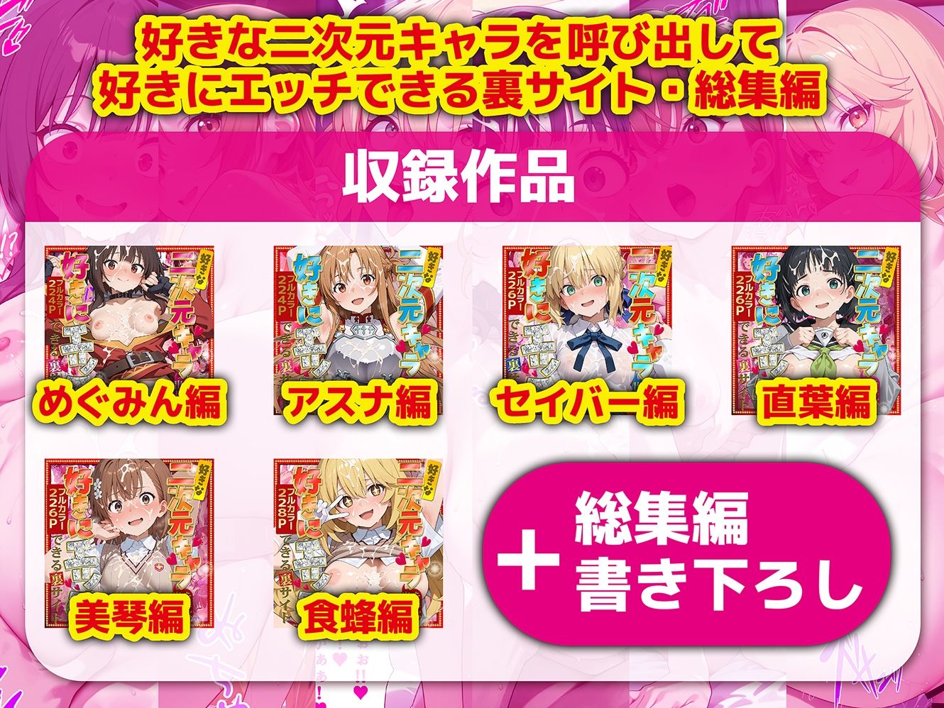 好きな二次元キャラを呼び出して好きにエッチできる裏サイト 総集編1 - hitomi raw無料エロ漫画(同人誌)サンプル画像 006