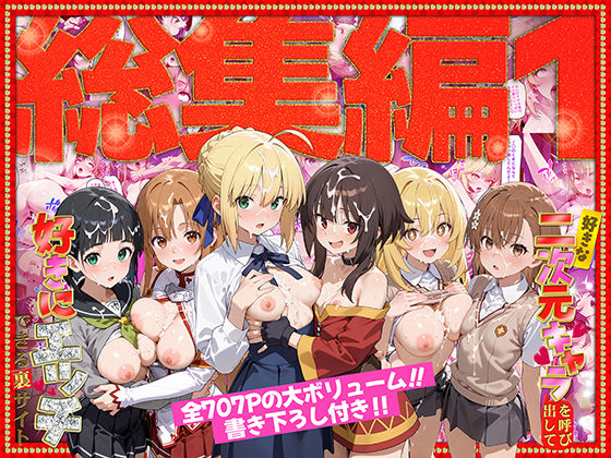 [ぴーちかくてる]好きな二次元キャラを呼び出して好きにエッチできる裏サイト 総集編1