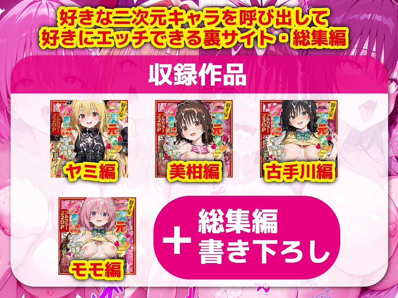 好きな二次元キャラを呼び出して好きにエッチできる裏サイト 総集編2 - hitomi raw無料エロ漫画(同人誌)サンプル画像 009