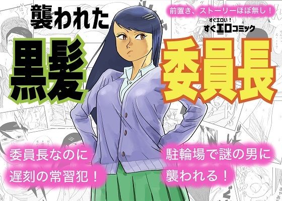 襲われた黒髪委員長 画像1