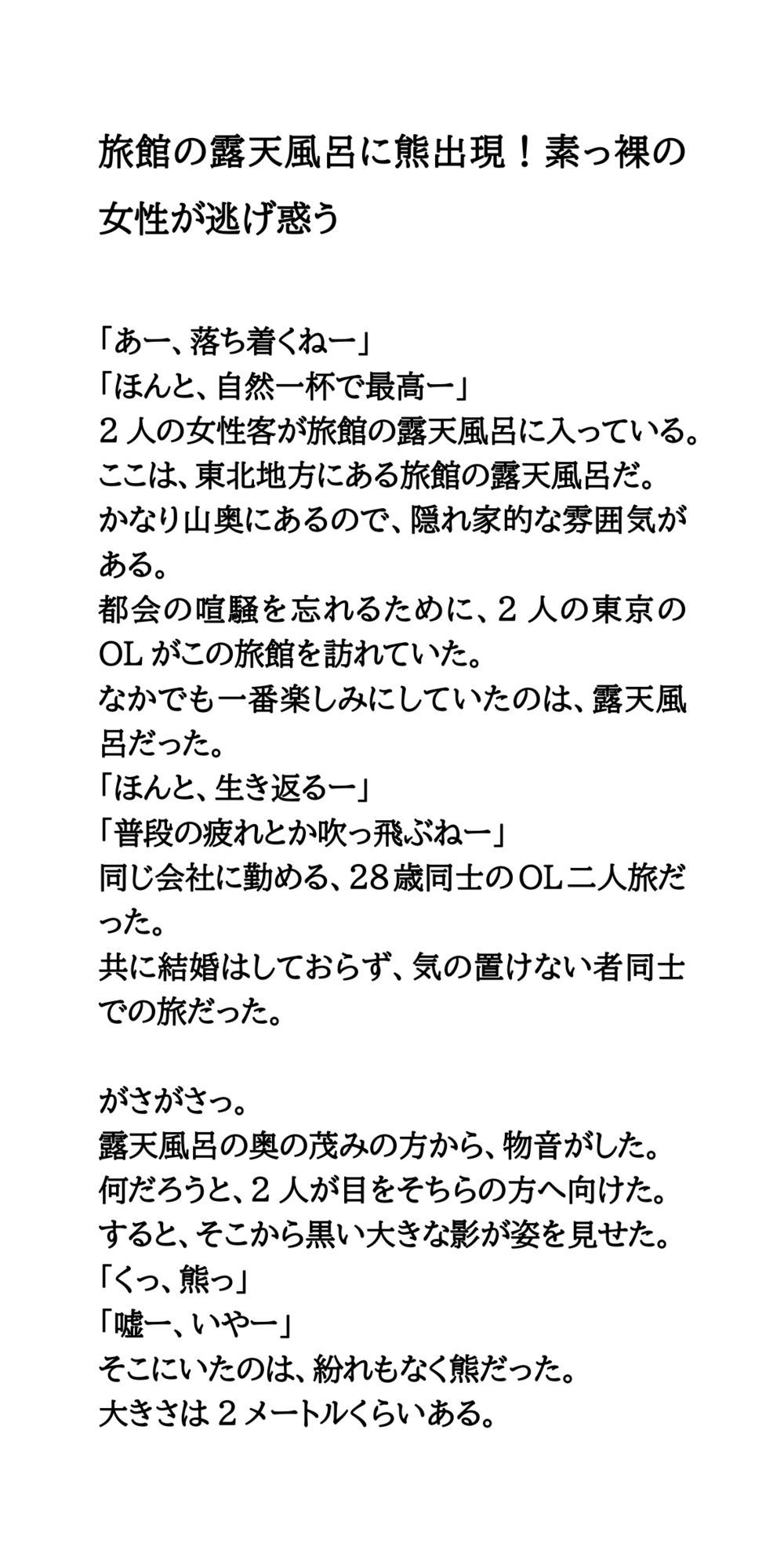 サンプル画像1:旅館の露天風呂に熊出現！素っ裸の女性が逃げ惑う(CMNFリアリズム) [d_688828]